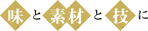 味と素材と技に