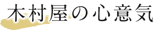 木村屋の心意気